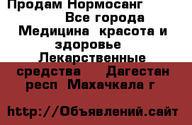 Продам Нормосанг Normosang - Все города Медицина, красота и здоровье » Лекарственные средства   . Дагестан респ.,Махачкала г.